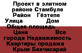 Проект в элитном районе Стамбуле › Район ­ Гёзтепе. › Улица ­ 1 250 › Дом ­ 12 › Общая площадь ­ 200 › Цена ­ 132 632 - Все города Недвижимость » Квартиры продажа   . Крым,Бахчисарай